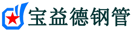 宝益德钢管宁武分公司-宁武声测管现货-宁武本地资源现货